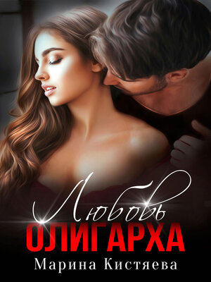cover image of Любовь олигарха